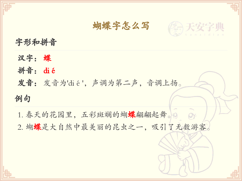蝴蝶字的笔顺详解_掌握汉字蝴蝶的正确书写方法