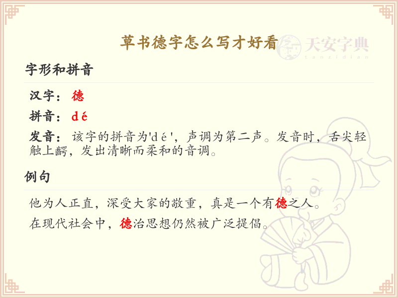 草书德字怎么写才好看_草书德字书写技巧与笔顺详解
