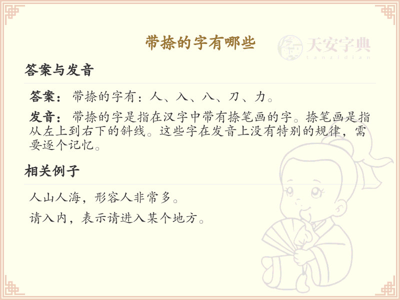 带捺的汉字大全_带捺的汉字详解