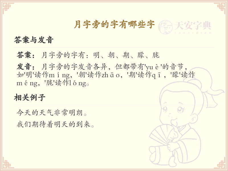 月字旁的汉字有哪些_认识月字旁的字