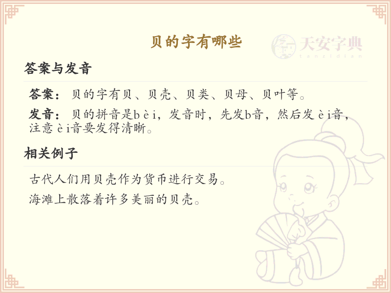 贝的字有哪些_贝字旁的汉字大全