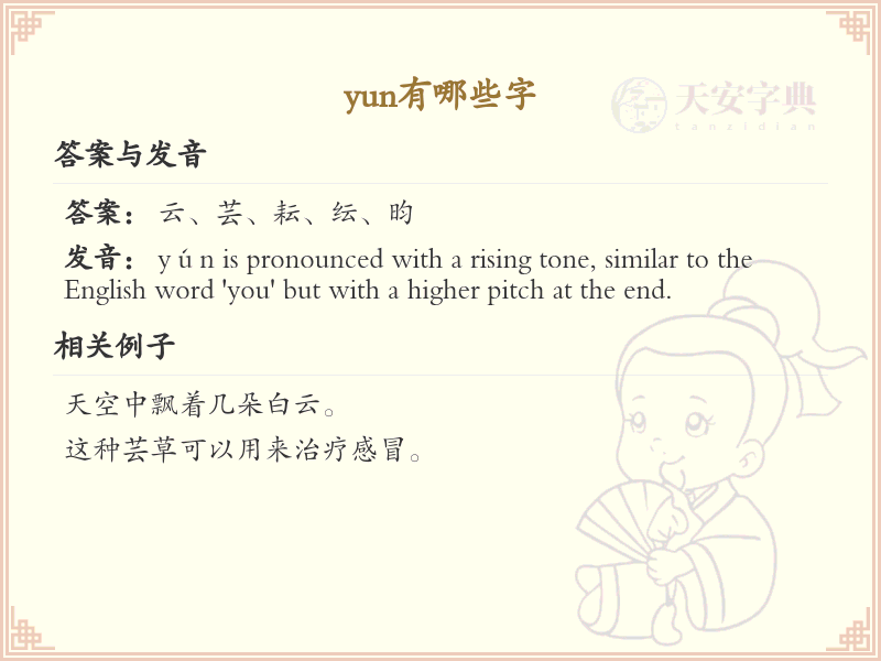 拼音yun的汉字全收录_yun的汉字详解