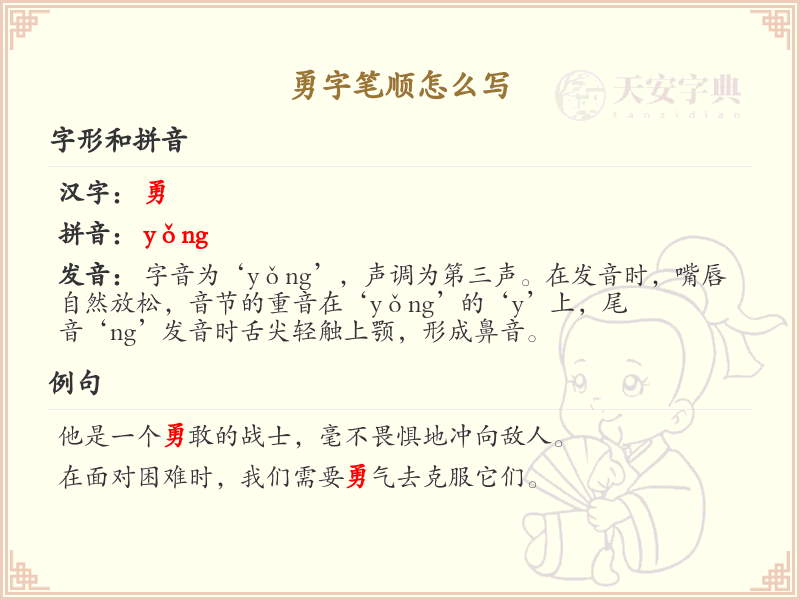 勇的笔顺怎么写？这份勇字笔顺详解，助你正确书写汉字_汉字笔顺学习
