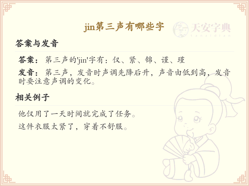 拼音jǐn的汉字汇总_jǐn的常用字详解
