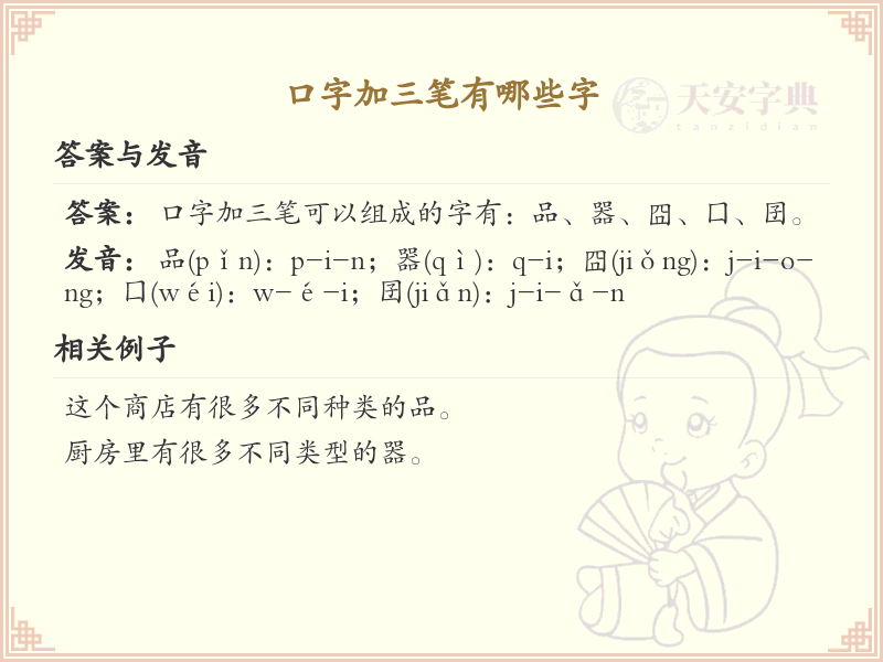 口字加三笔变新字_口字加笔画的汉字汇总