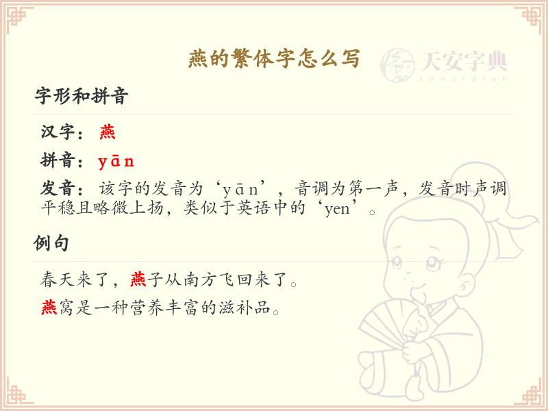燕的繁体字书写指南_掌握汉字燕的繁体写法
