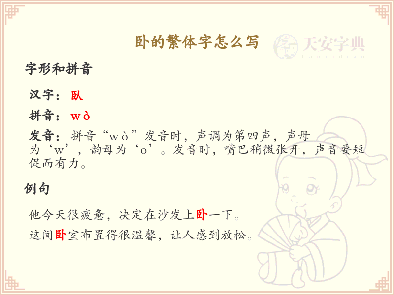 卧的繁体字怎么写？这份卧字繁体详解，助你正确书写汉字_汉字繁体学习