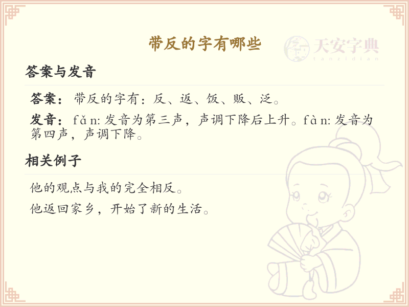 带反的字有哪些？带反的汉字大全