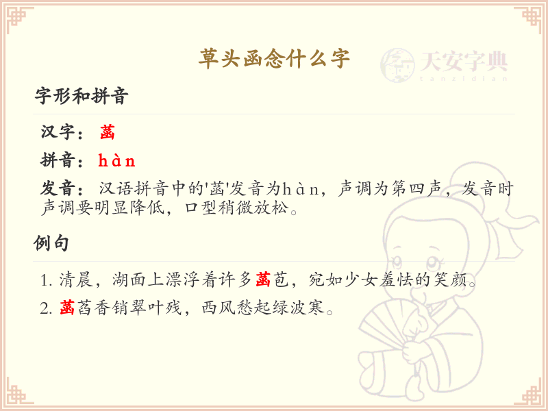 草头函念什么字？草头函的拼音及正确读法详解