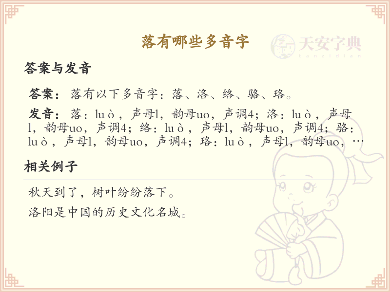落的多音字详解_汉字拼音学习必备