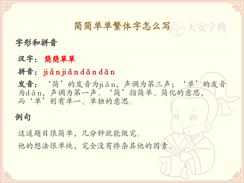 简简单单繁体字怎么写？简简单单繁体字书写详解