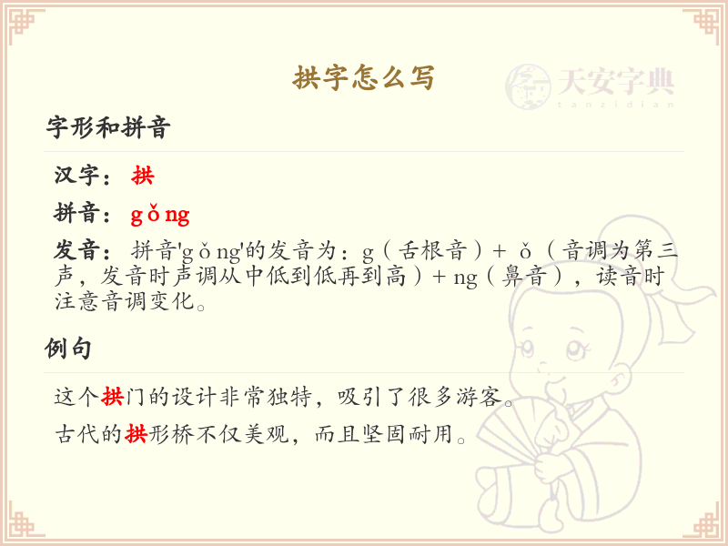 拱字的笔顺详解_正确书写汉字拱