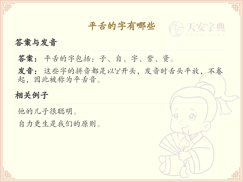 平舌的字有哪些_平舌字拼音及书写方法详解