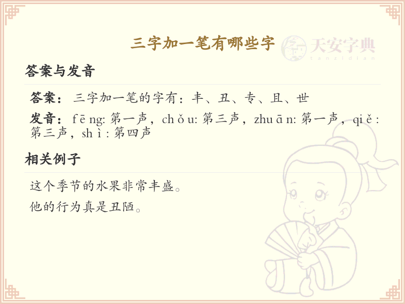 三字加一笔变新字_三字加笔画汉字大全