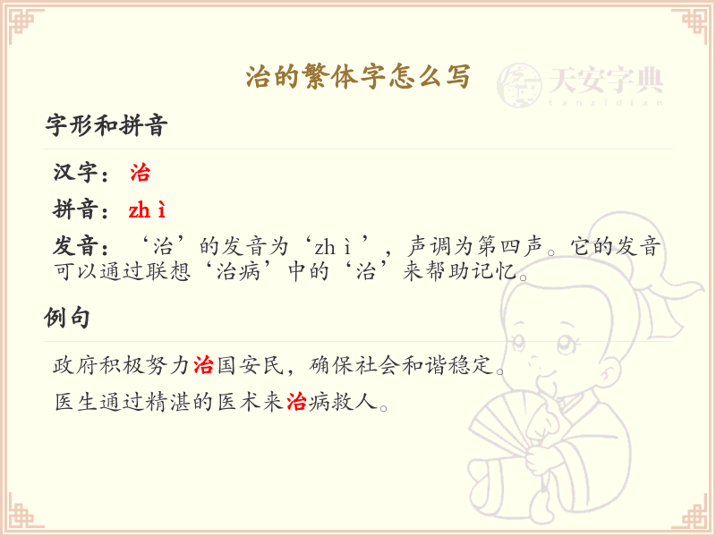 治的繁体字书写指南_正确书写汉字治