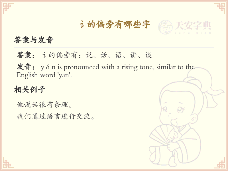 讠字旁的字有哪些？这份列表让你快速掌握_汉字偏旁学习