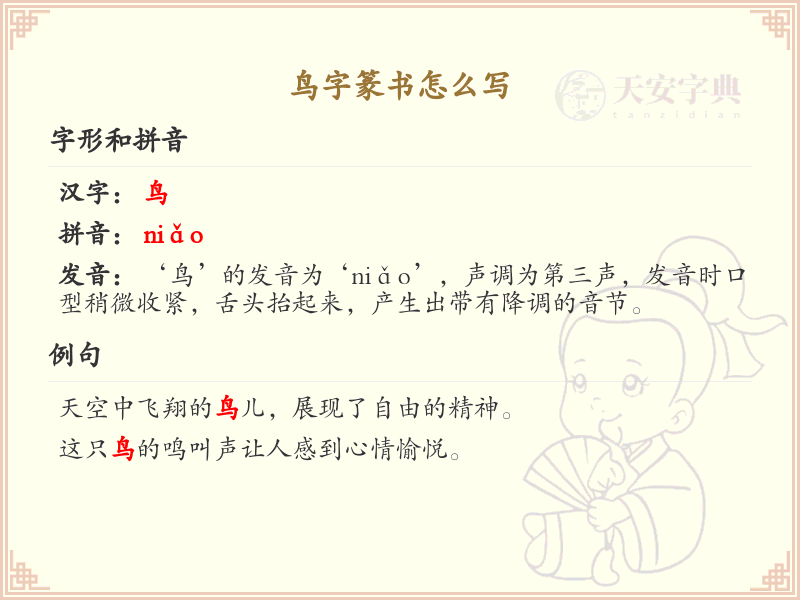 鸟字篆书怎么写？这份鸟字篆书详解，助你正确书写汉字_汉字篆书学习