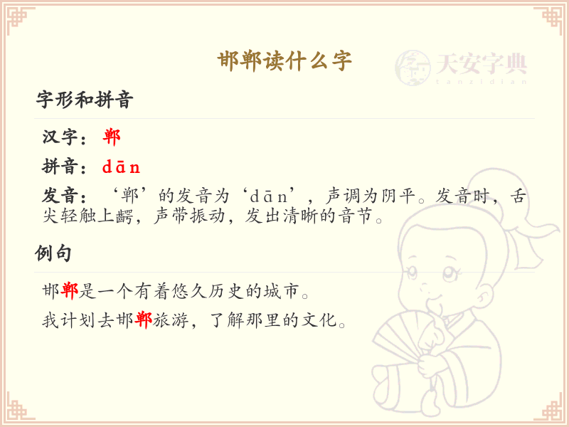 邯郸的拼音及汉字解析_邯郸的正确读法