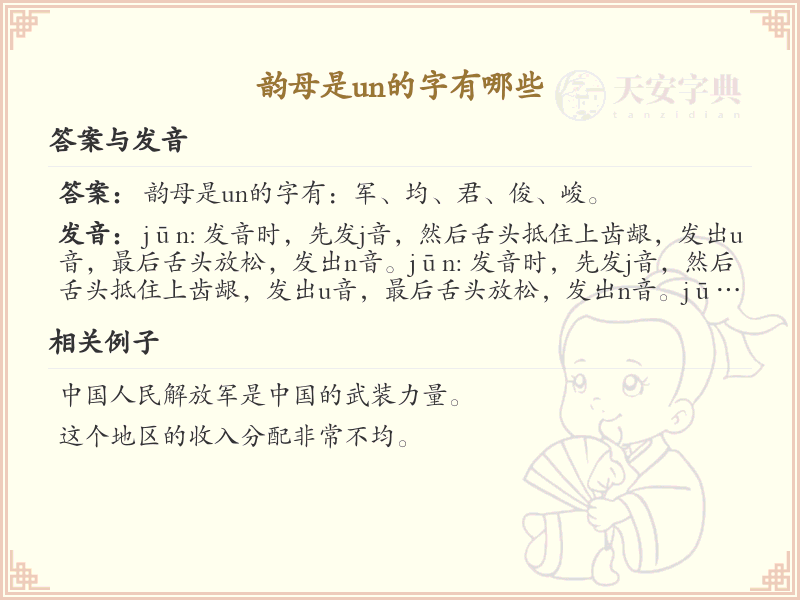 韵母un的汉字列表_汉字拼音学习