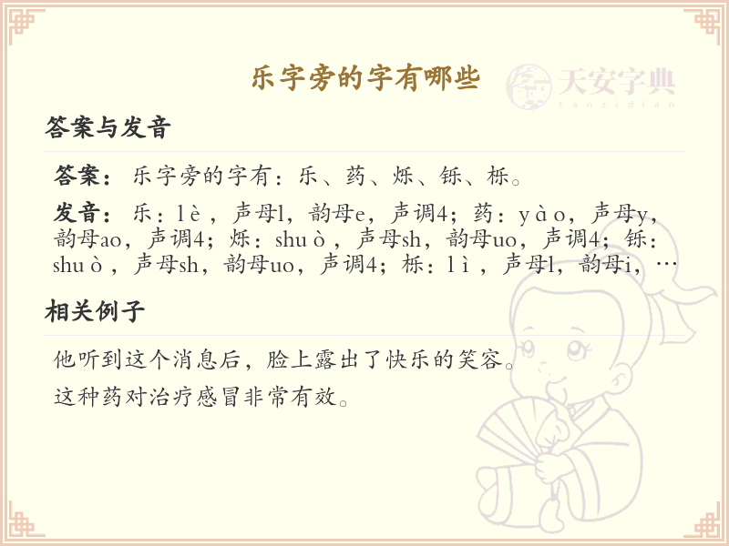 乐字旁的汉字解析_认识乐字旁的字