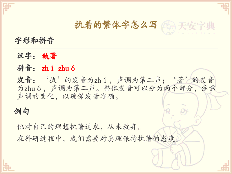 执着的繁体字怎么写？执着的繁体字书写详解_汉字笔顺学习