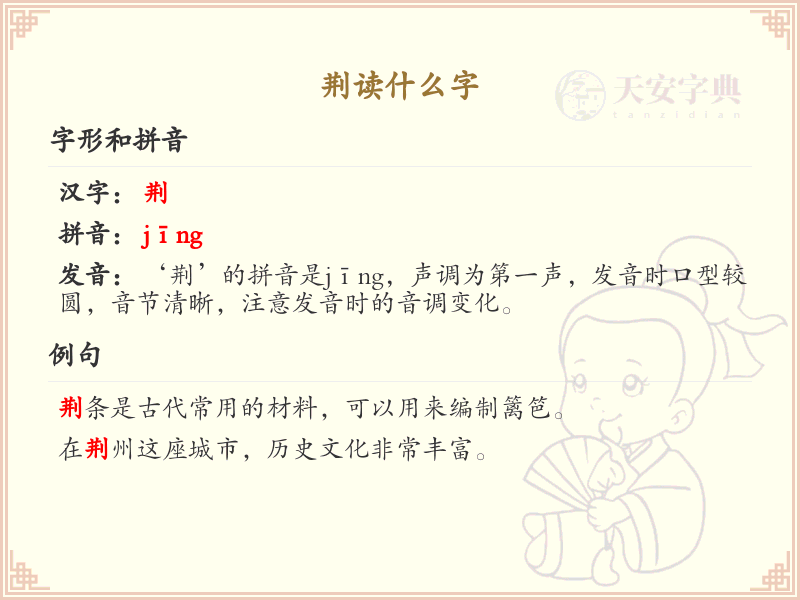 荆的拼音是什么？荆的正确读音及汉字解析_拼音学习必备