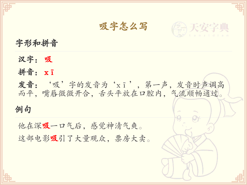 吸字的笔顺怎么写？吸的笔画顺序详解