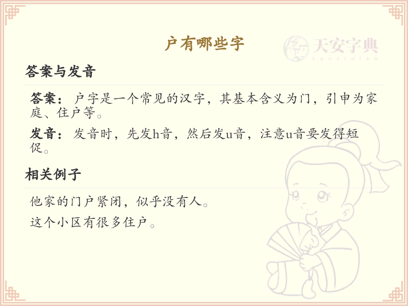 户字加笔画常用字_户字加笔画的汉字汇总