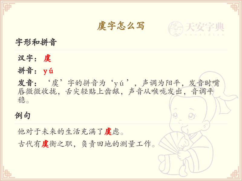虞字的正确书写方法_虞字笔顺详解与书写技巧