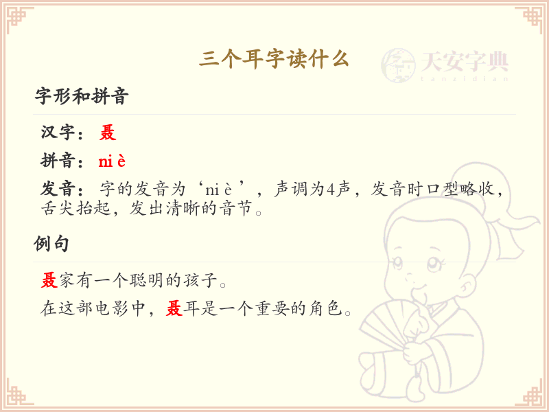 三个耳字怎么读_三耳字的拼音与汉字解析