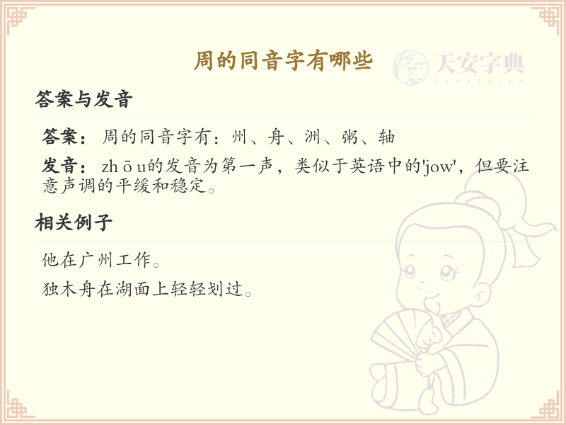 拼音zhou的汉字大全_zhou的常用字解析