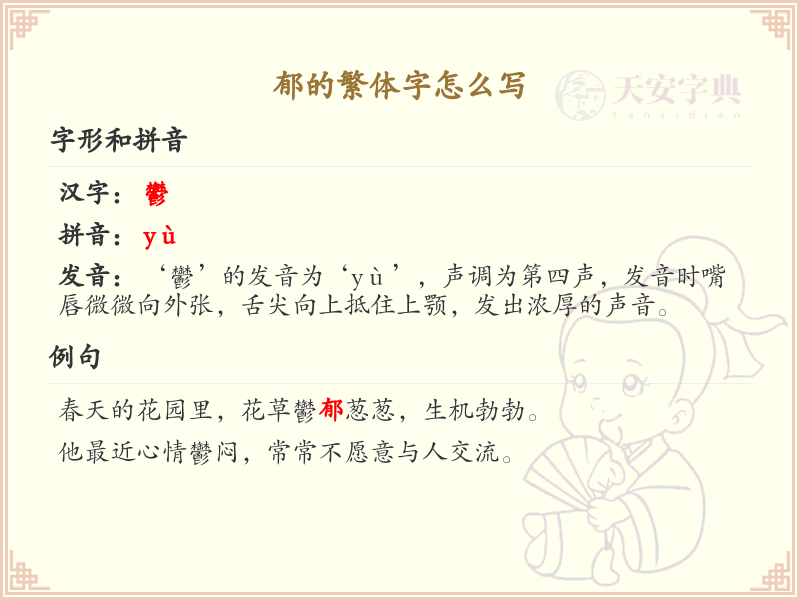 郁的繁体字怎么写？郁字繁体书写教学_掌握汉字郁
