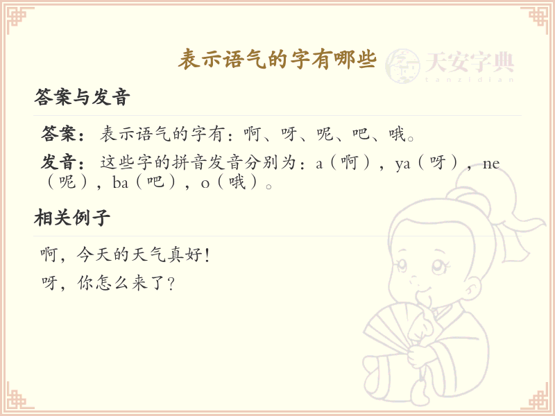 表示语气的字汇总_语气字的拼音与用法详解