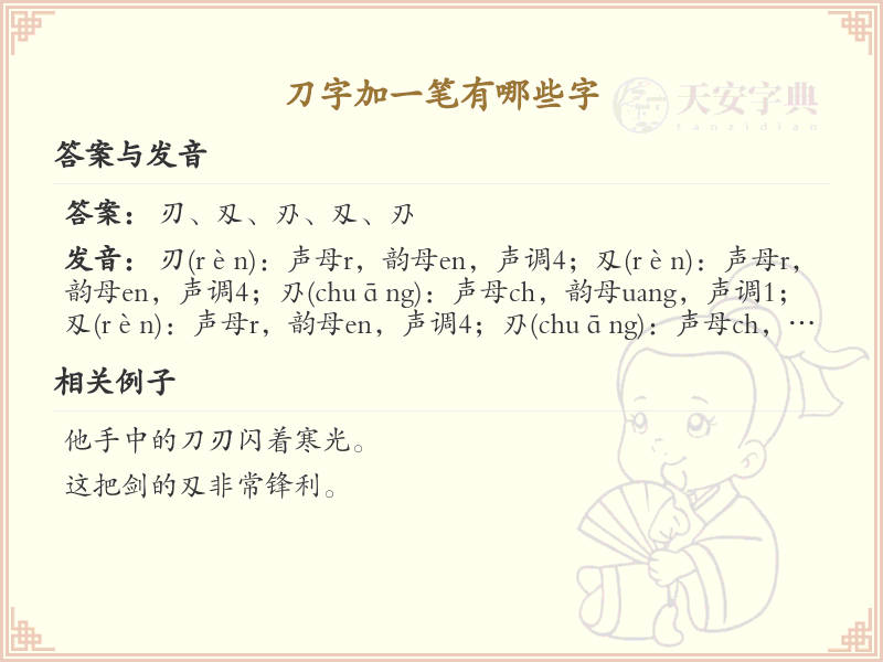 刀字加一笔常用字汇总_刀字加笔画汉字详解