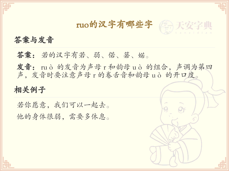 ruo的汉字全收录_汉字ruo发音详解