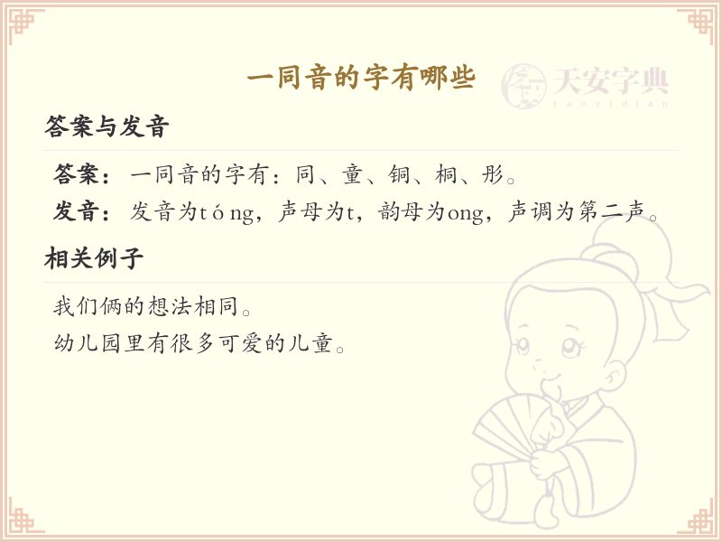 一同音汉字大全_认识一同音的字
