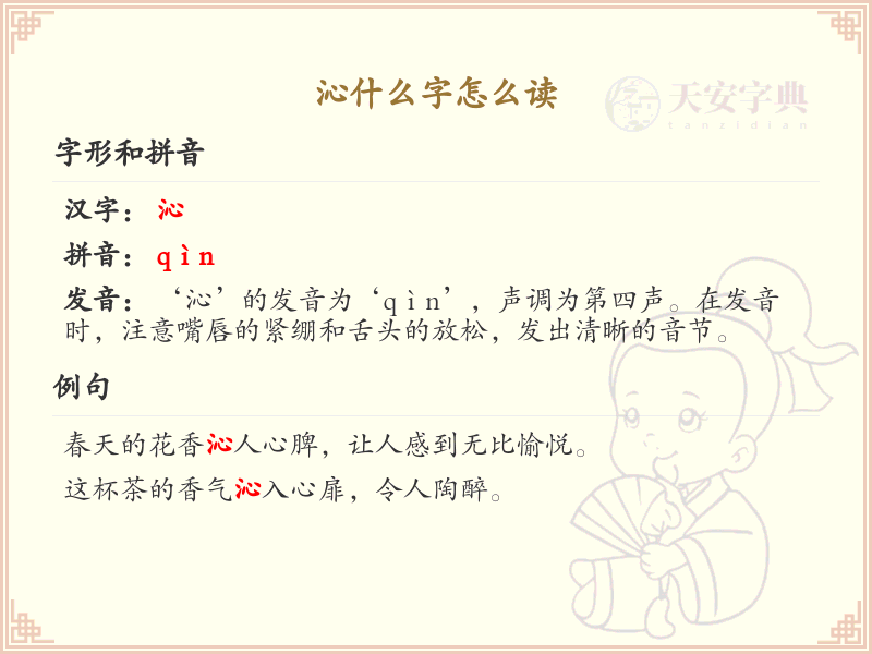 沁的拼音怎么读？沁字发音及拼音详解_汉字拼音学习
