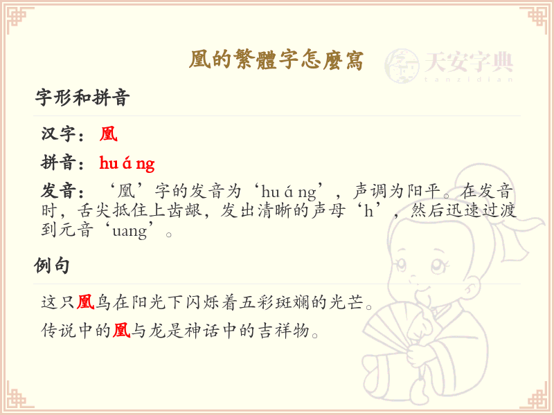 凰的繁体字怎么写？凰的繁体字书写详解_汉字繁体学习
