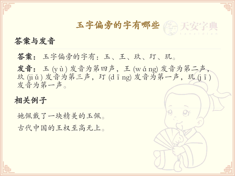 玉字偏旁汉字大全_玉字旁常用字详解