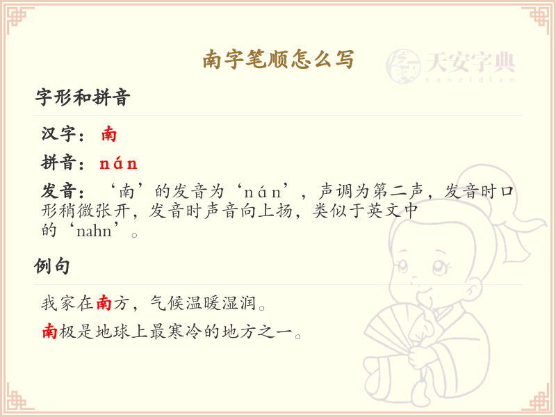 南字笔顺怎么写？这份南字笔顺详解，助你正确书写汉字_汉字笔顺学习