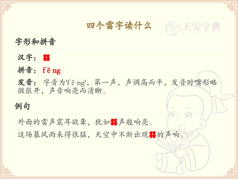 四叠字大全及读音_四个雷字的正确读法
