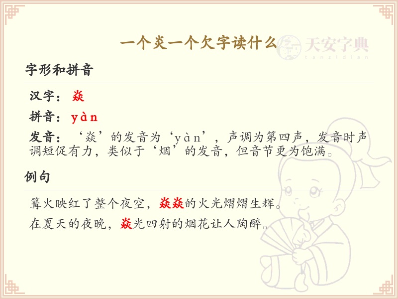 炎加欠字的读音解析_炎欠组合汉字详解
