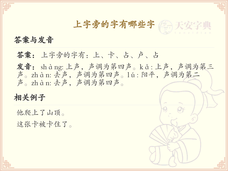 上字旁的汉字有哪些_上字旁的字