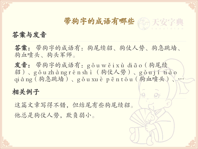 带狗字的成语大全_含狗字的成语及解释