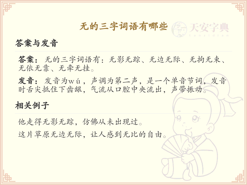无的三字词语精选_无字开头的三字词语大全