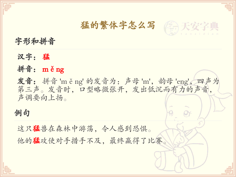 猛的繁体字怎么写？掌握猛字繁体书写技巧