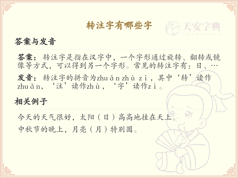 转注字有哪些字？带转注的汉字大全