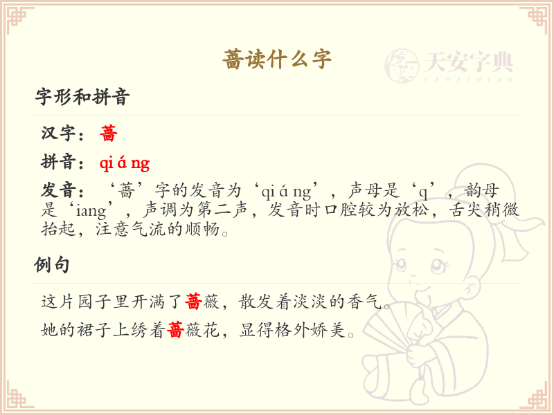 蔷的读音是什么？蔷字的拼音及发音详解_汉字读音学习
