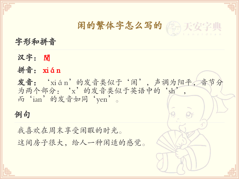 闲的繁体字怎么写？闲的繁体字书写详解