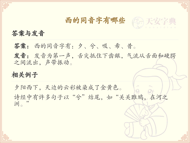 汉字西的同音字列表_西的同音字有哪些